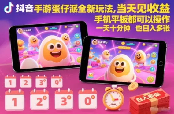 抖音手游蛋仔派对全新玩法，当天见收益，手机平板都可以操作，一天十分钟也日入多张【揭秘】 - 项目资源网