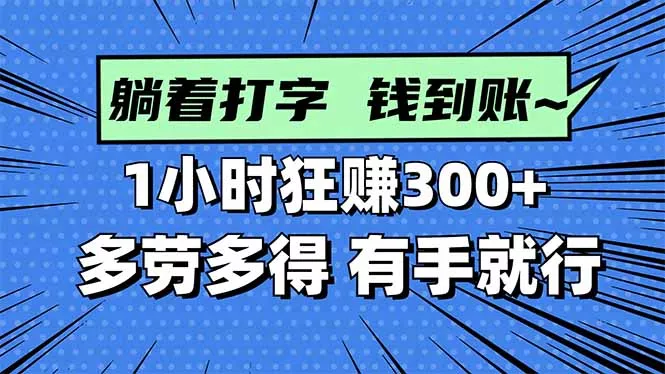 打字搞钱，1小时狂赚300+多劳多得，有手就能做！ - 项目资源网