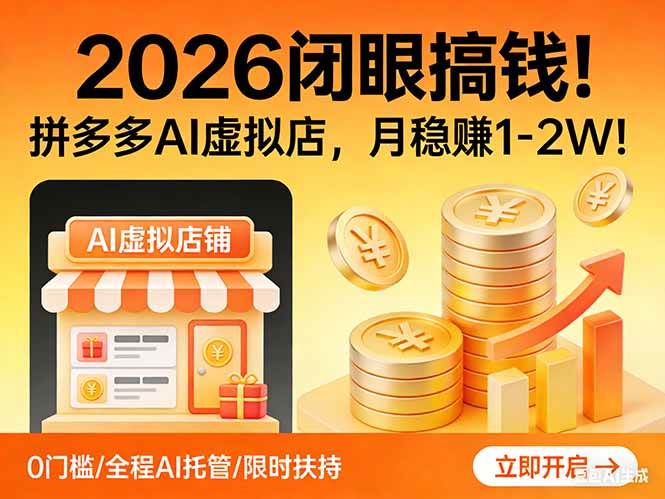 （17514期）2026 闭眼搞钱！拼多多 AI 虚拟店，月稳赚 1-2W！ - 项目资源网