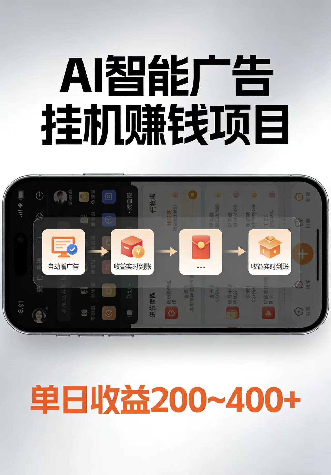 AI智能挂机看广告，每日稳定收益200-400+ - 项目资源网