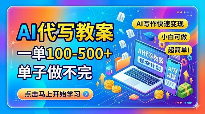 （18266期）AI代写教案，一单100-500+，单子做不完，AI写作快速变现，小白可做 超简单！ - 项目资源网