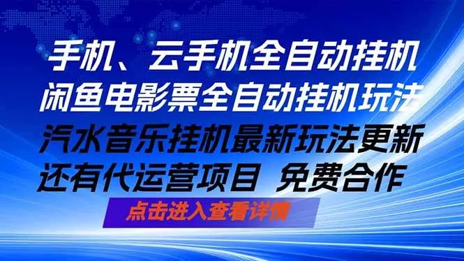 （18357期）ai手机全自动挂机，汽水音乐人最新挂机玩法，闲鱼电影票全自动，任选其一，月入过万不是梦 - 项目资源网