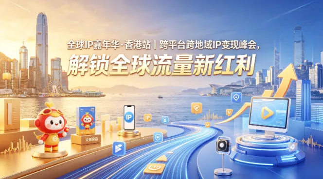 全球IP嘉年华·香港站｜跨平台跨地域IP变现峰会，解锁全球流量新红利 - 项目资源网