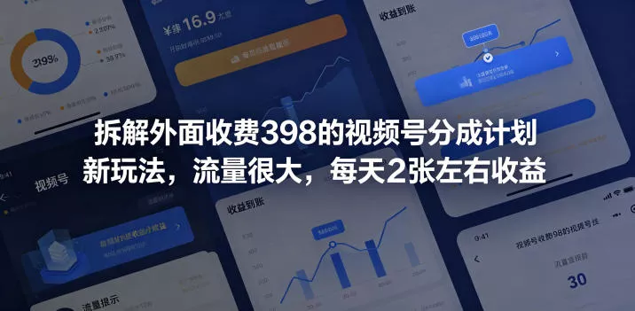 拆解外面收费398的视频号分成计划新玩法，流量很大，每天2张左右收益 - 项目资源网