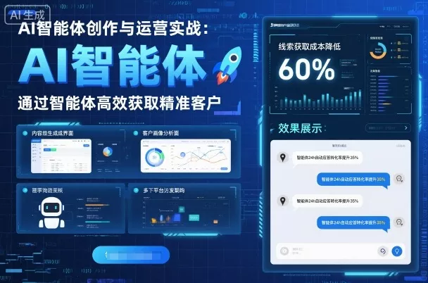 AI智能体创作与运营实战，实体门店通过智能体高效获取精准客户 - 项目资源网