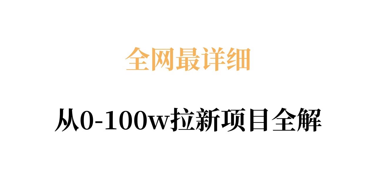 全网最详细从0-100w拉新项目全解，原理、收益和操作全拆解 - 项目资源网