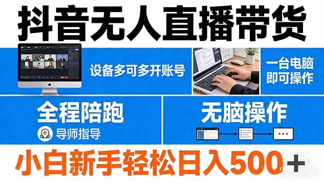 （17875期）抖音无人直播带货 一台电脑即可操作 可多开账号 无脑操作 全程陪跑 新手小白轻松 日入500+ - 项目资源网