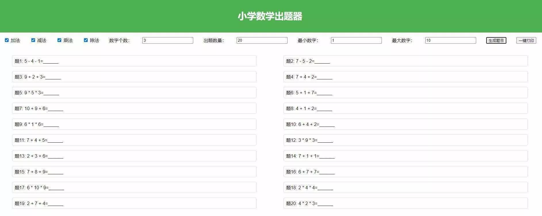 【加强版】小学数学出题，加减乘除混合运算，支持自定义数字，一键打印 - 项目资源网
