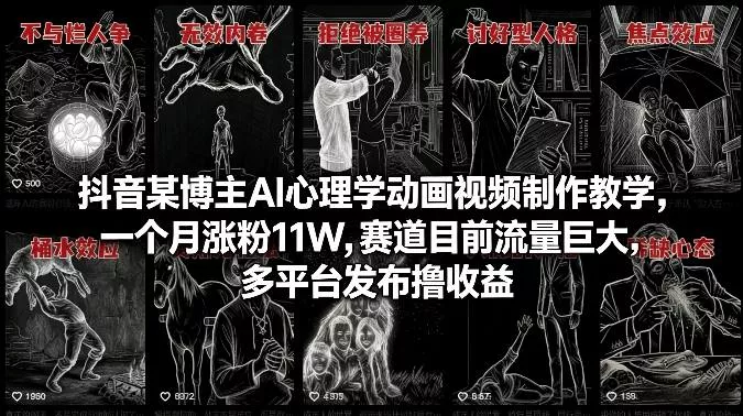 抖音某博主AI心理学动画视频制作教学，一个月涨粉11W，赛道目前流量巨大，多平台发布撸收益 - 项目资源网