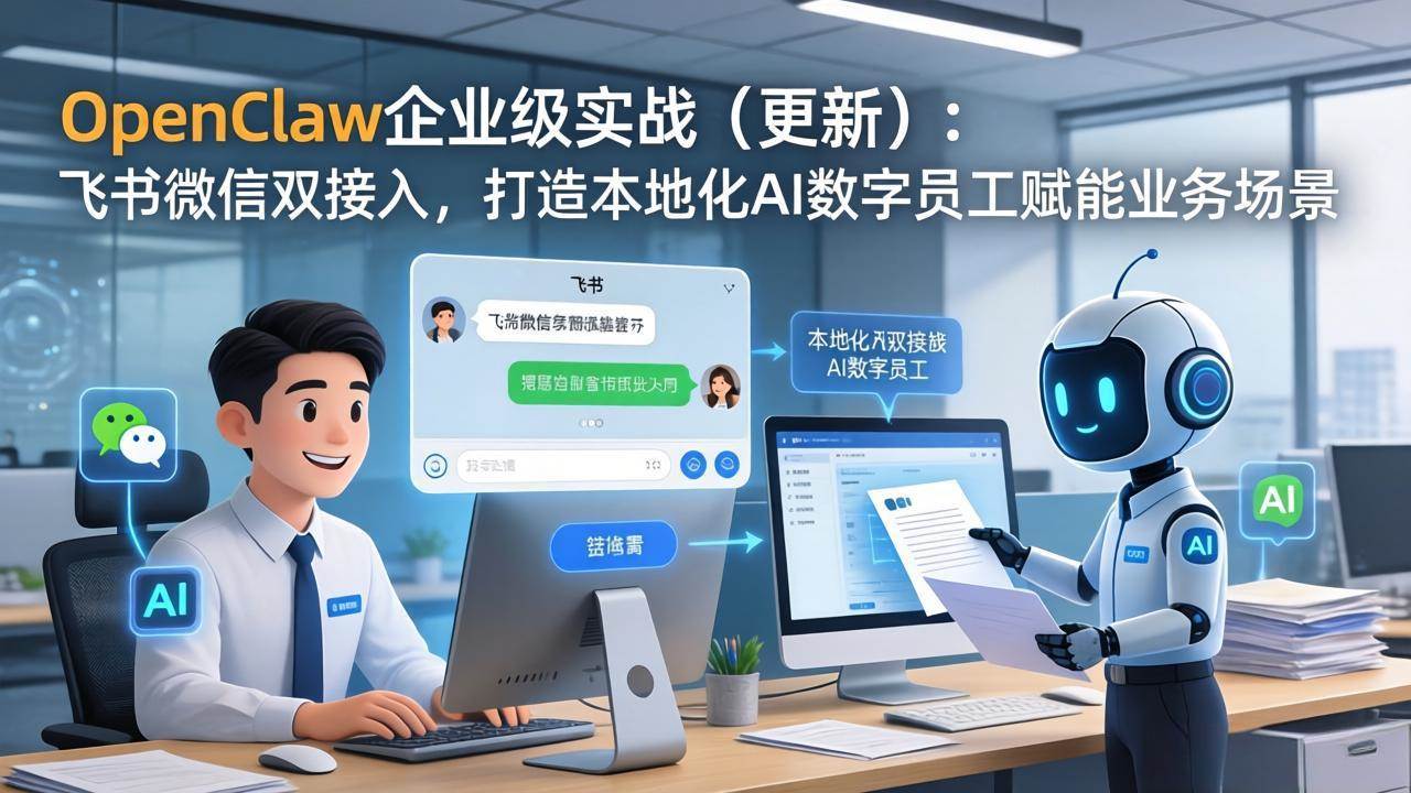 （17819期）OpenClaw企业级实战（更新）：飞书微信双接入，打造本地化AI数字员工赋能业务场景 - 项目资源网
