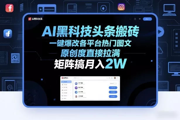 AI黑科技头条搬砖，一键爆改各平台热门图文，原创度直接拉满，矩阵搞月入2W+【揭秘】 - 项目资源网