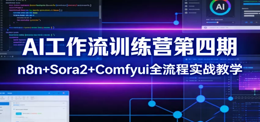 AI工作流训练营第四期：n8n+Sora2+Comfyui全流程实战教学 - 项目资源网