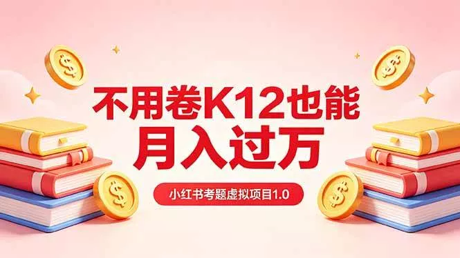 （18269期）黄岛主小红书考题虚拟项目1.0：不用卷K12也能月入过万（价值2988的课程）