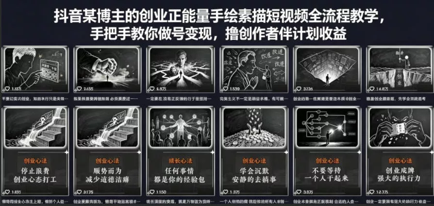 抖音某博主的创业正能量手绘素描短视频全流程教学，手把手教你做号变现，撸创作者伙伴计划收益