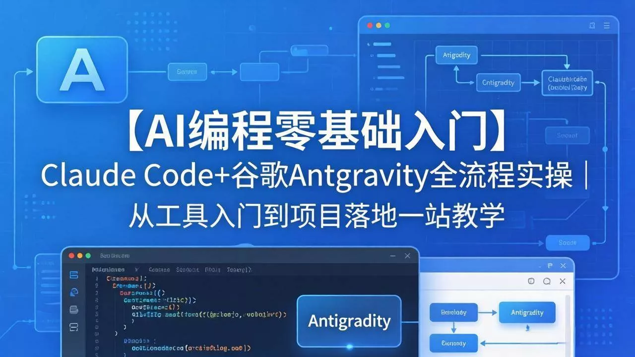 （18135期）【AI编程零基础入门】Claude Code+谷歌Antigravity全流程实操｜从工具入门到项目落地一站教学 - 项目资源网