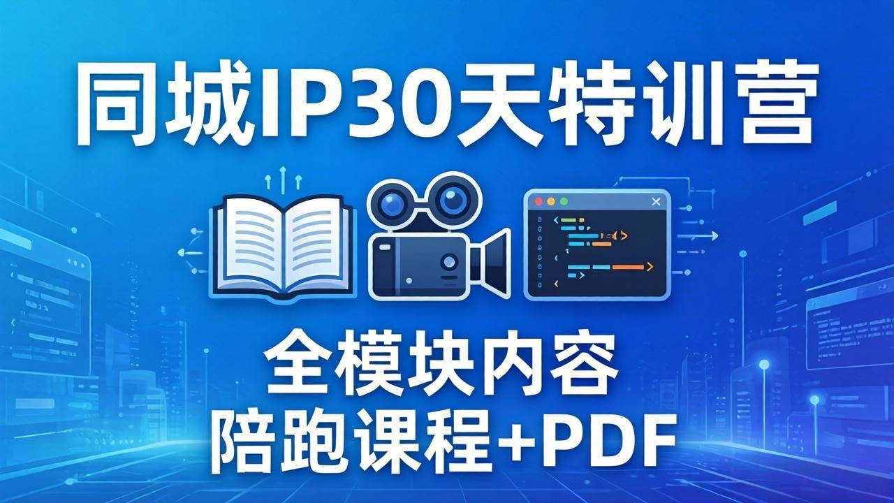 （17907期）同城IP 30天特训营： 拍摄/剪辑/脚本/文案/答疑全模块内容，陪跑视频课程以及一套PDF - 项目资源网