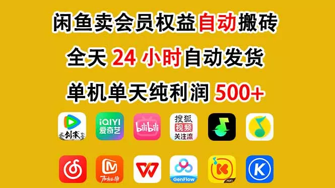 闲鱼卖会员权益，一部手机日入5张+，无需囤货全程24小时自动托管 - 项目资源网