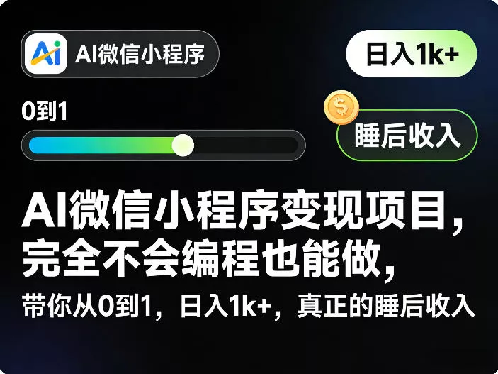 AI微信小程序变现项目，完全不会编程也能做，带你从0到1，日入1k+，真正的睡后收入(完结) - 项目资源网