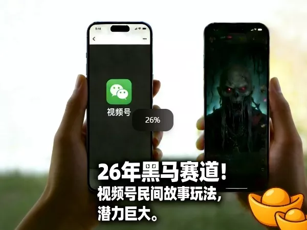 26年黑马赛道，视频号民间故事类玩法，潜力巨大，每日收益超5张 - 项目资源网