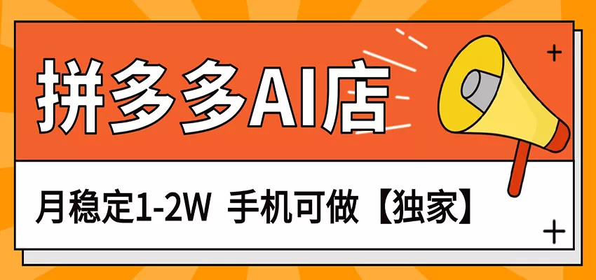独家项目，拼多多虚拟AI店，月稳定1-2W，手机可做 - 项目资源网