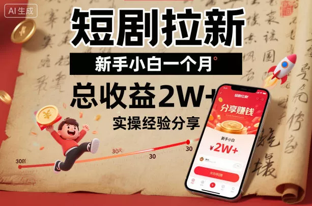 短剧拉新新手小白一个月总收益2W+实操经验分享 - 项目资源网