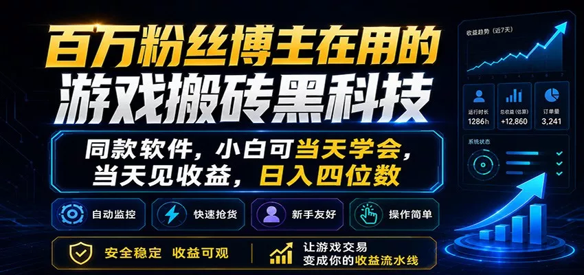 百万粉丝博主在用的游戏搬砖黑科技，小白可当天学会，当天见收益，日入四位数 - 项目资源网