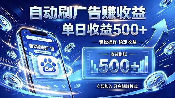 居家线上广告轻任务，空闲时间轻松增收，操作流程简单易懂，零基础小白也能快速上手 - 项目资源网
