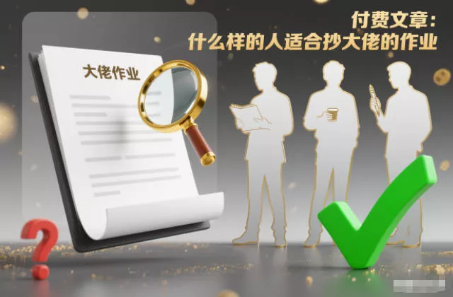 付费文章：什么样的人适合抄大佬的作业？ - 项目资源网