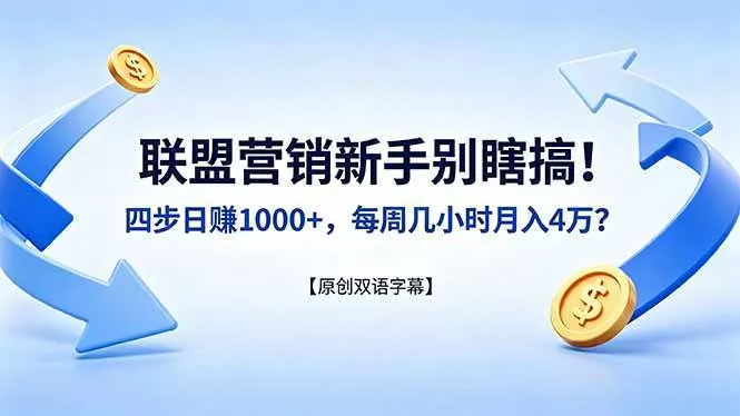 （18278期）联盟营销新手别瞎搞！四步日赚 1000+，每周几小时月入 4 万？【原创双语字幕】 - 项目资源网