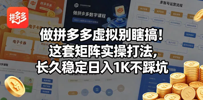 做拼多多虚拟别瞎搞！这套矩阵实操打法，长久稳定日入1K不踩坑【揭秘】 - 项目资源网