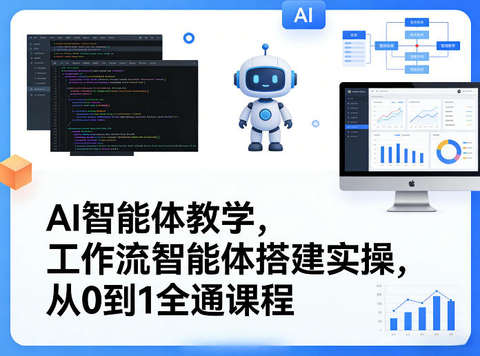 AI智能体教学，工作流智能体搭建实操，从0到1全通课程 - 项目资源网