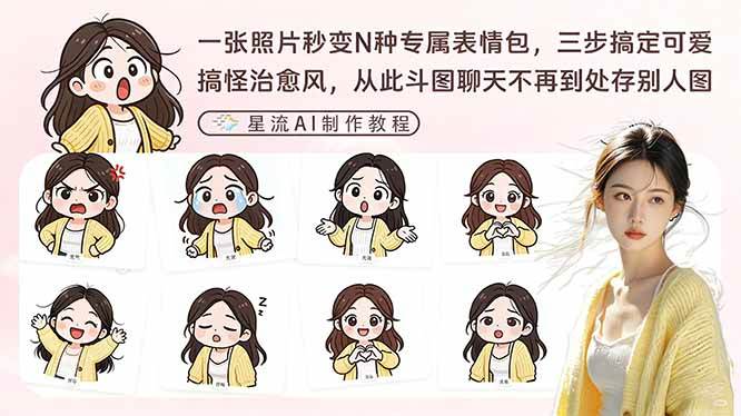 （17482期）一张照片秒变N种专属表情包，三步搞定可爱搞怪治愈风，从此斗图聊天不再到处存别人图 - 项目资源网