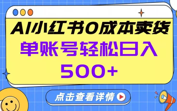 26年做小红书卖货就对了,完全托管AI，单账号保底日入5张+【揭秘】 - 项目资源网