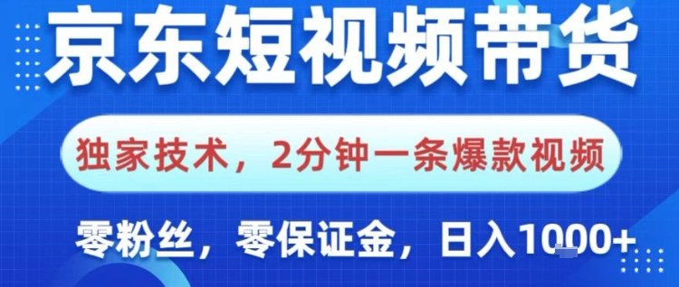 京东短视频带货，独家技术，2分钟一条爆款视频，0粉丝，0保证金，操作简单，日入1k【揭秘】 - 项目资源网