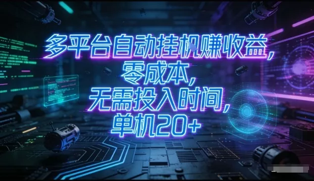 多平台自动挂G賺收益，零成本，无需投入时间，单机20+，矩阵操作月入过1W+【揭秘】 - 项目资源网