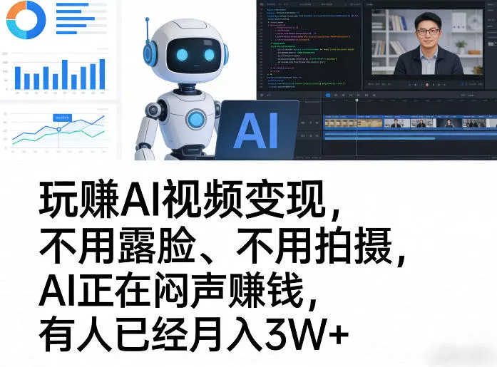 玩賺AI视频变现，不用露脸、不用拍摄，AI正在闷声賺钱，有人已经月入3W+ - 项目资源网