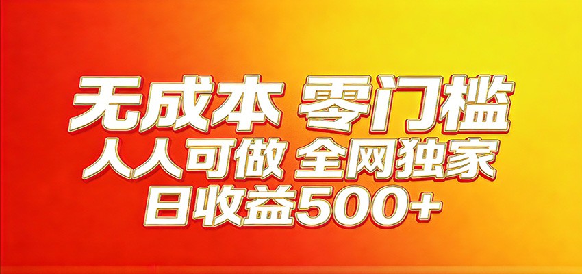 全网独家，小白必做副业！稳定日入400+，超级简单，每天操作十分钟！ - 项目资源网