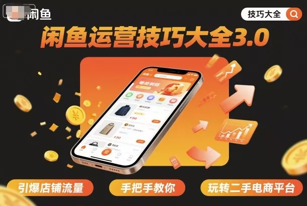 闲鱼运营技巧大全3.0，引爆店铺流量，手把手教你玩转二手电商平台 - 项目资源网
