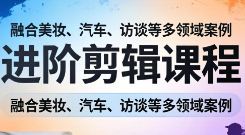 阿江老师·进阶剪辑课程多领域案例 - 项目资源网