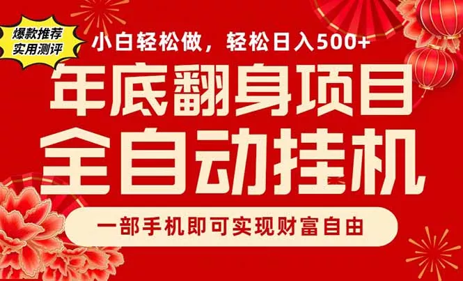 副业首选，一部手机，轻松日入500+，年底翻身项目 - 项目资源网