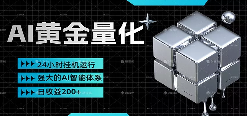 黄金量化挂机，小资金撬动大利润，日收益200+，简单无脑，小白也能无脑上手 - 项目资源网