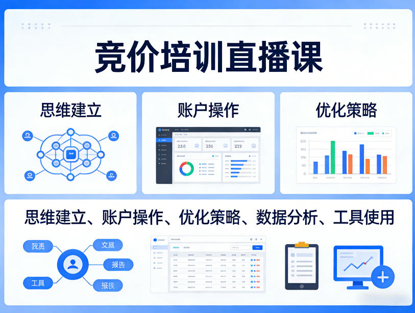竞价培训直播课，覆盖思维建立、账户操作、优化策略、数据分析、工具使用等，全方位提升效果 - 项目资源网