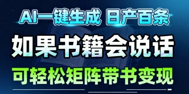 AI带书视频一键生成！30S一条素材，做账号就像呼吸一样简单，矩阵做月入1W+ - 项目资源网