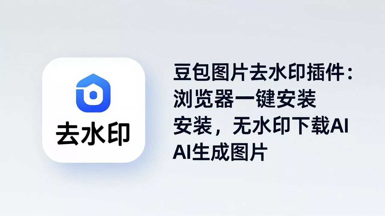 豆包图片去水印插件：浏览器一键安装，无水印下载AI生成图片 - 项目资源网