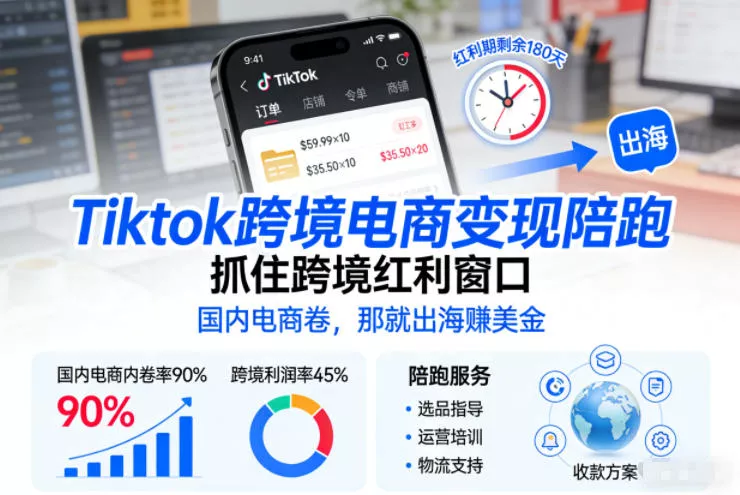 Tiktok跨境电商变现陪跑，抓住跨境红利窗口，国内电商卷，那就出海賺美金 - 项目资源网