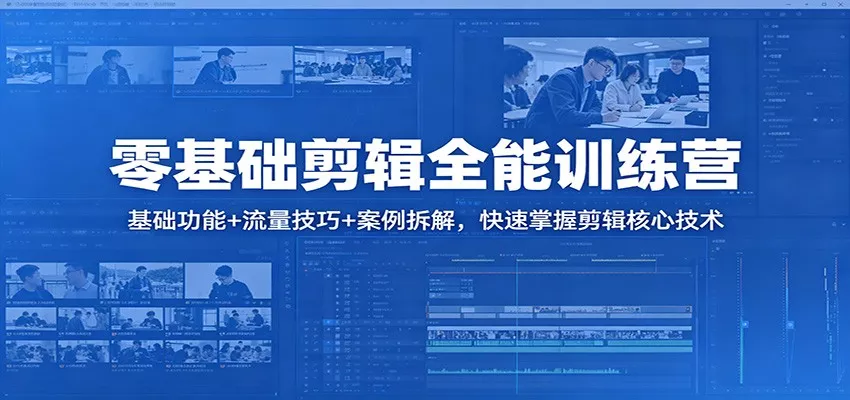 零基础剪辑全能训练营：基础功能+流量技巧+案例拆解，快速掌握剪辑核心技术 - 项目资源网
