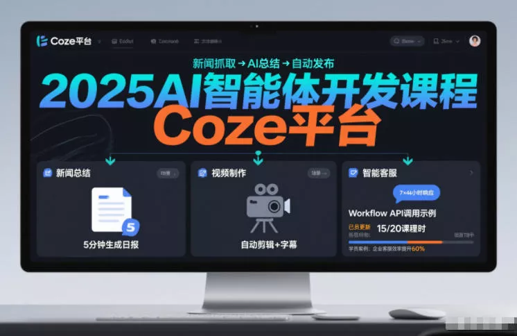 2025AI智能体开发课程，系统掌握Coze平台，亲手搭建新闻总结、视频制作、智能客服等自动化工作流 - 项目资源网