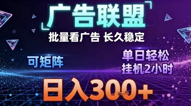 最新广告联盟全自动掘金，长期稳定，单窗口最高收益30+，可矩阵日入3张【揭秘】 - 项目资源网