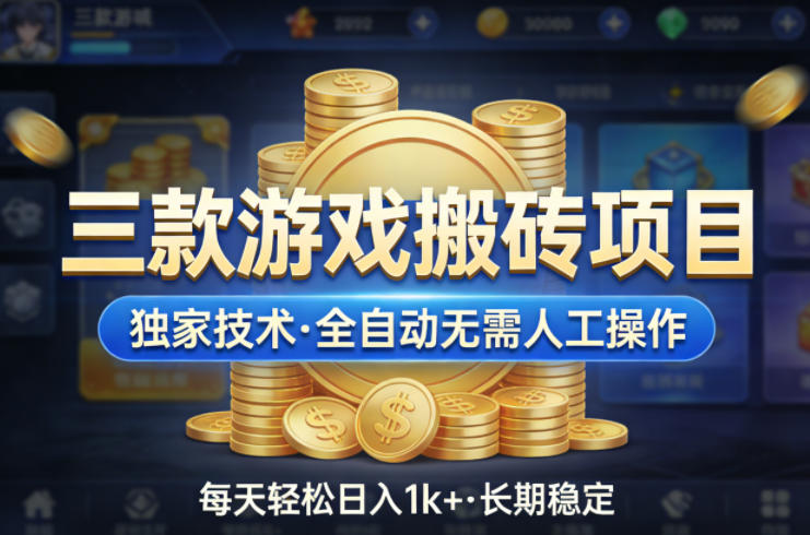 三款游戏搬砖项目，独家技术，全自动无需人工操作，每天轻松日入1k+，长期稳定【揭秘】 - 项目资源网