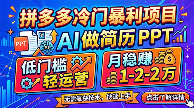 拼多多冷门暴利项目：AI 做简历 PPT，低门槛轻运营，月稳赚 1-2 万 - 项目资源网
